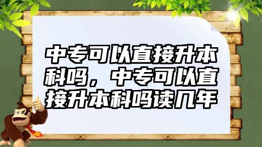 中?？梢灾苯由究茊?，中?？梢灾苯由究茊嶙x幾年