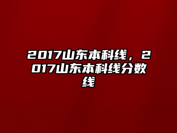 2017山東本科線，2017山東本科線分?jǐn)?shù)線