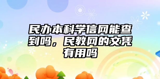 民辦本科學信網(wǎng)能查到嗎，民教網(wǎng)的文憑有用嗎