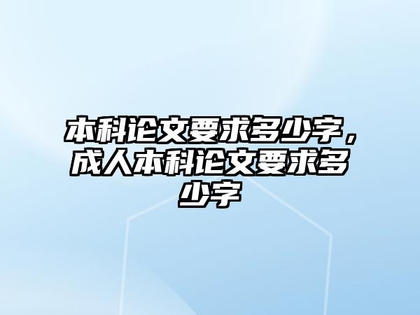 本科論文要求多少字，成人本科論文要求多少字