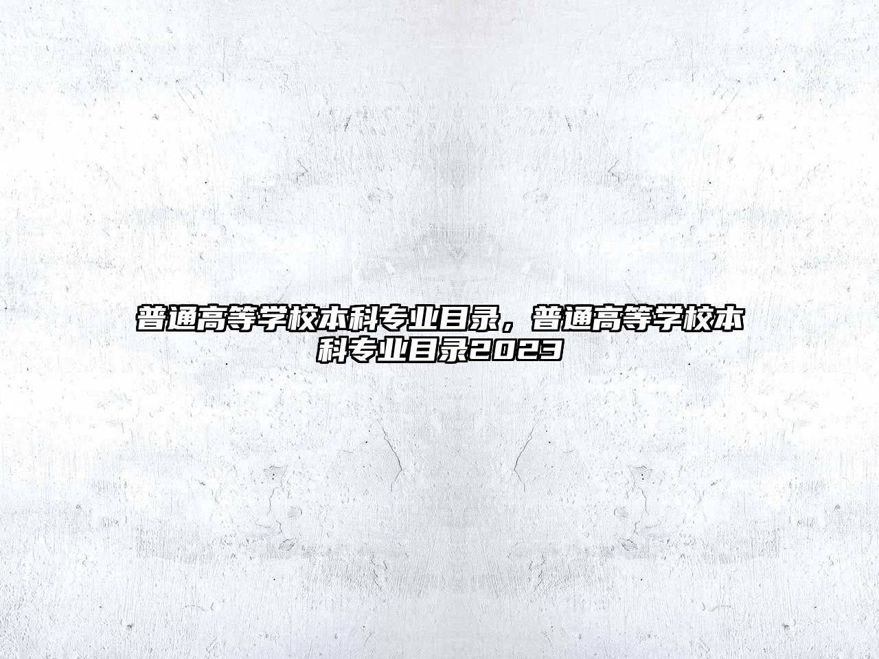 普通高等學校本科專業(yè)目錄，普通高等學校本科專業(yè)目錄2023