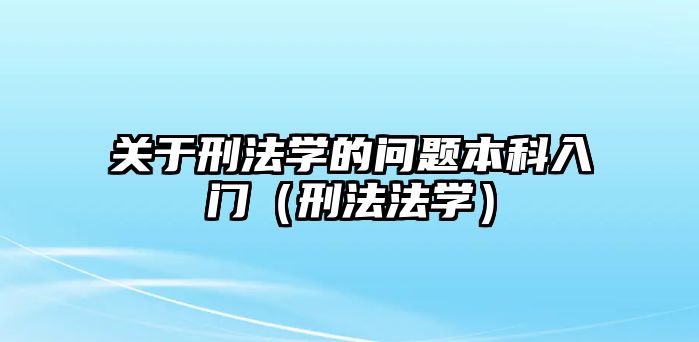 關(guān)于刑法學(xué)的問(wèn)題本科入門（刑法法學(xué)）