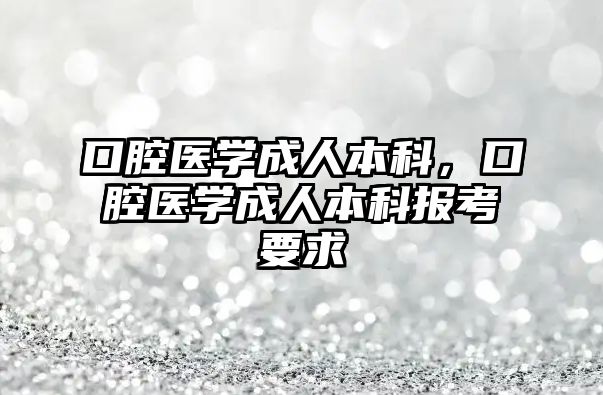 口腔醫(yī)學成人本科，口腔醫(yī)學成人本科報考要求