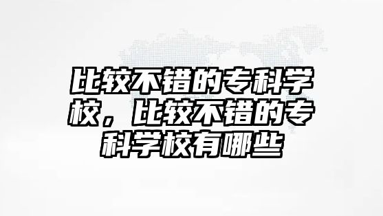 比較不錯的專科學校，比較不錯的專科學校有哪些