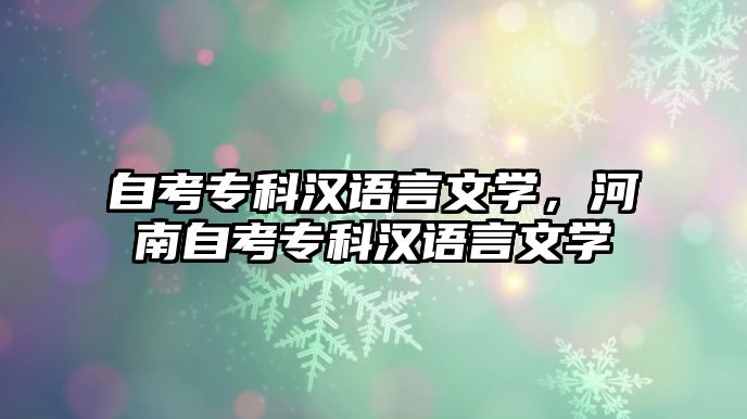 自考專科漢語言文學(xué)，河南自考專科漢語言文學(xué)