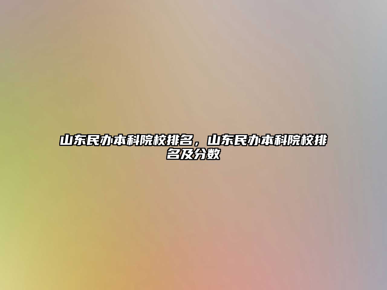 山東民辦本科院校排名，山東民辦本科院校排名及分數(shù)