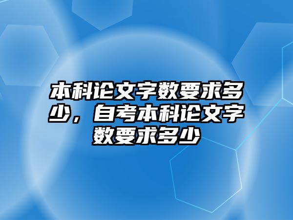 本科論文字?jǐn)?shù)要求多少，自考本科論文字?jǐn)?shù)要求多少