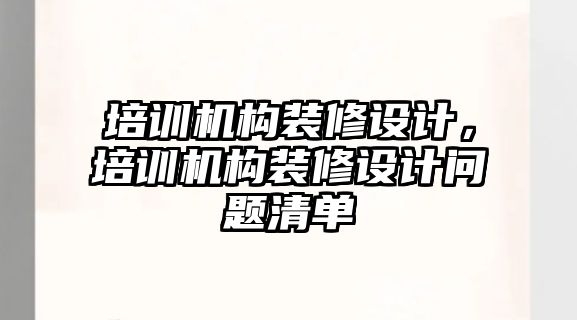 培訓機構裝修設計，培訓機構裝修設計問題清單