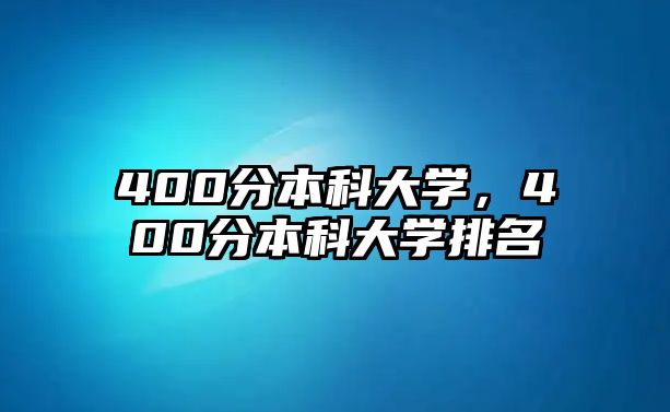 400分本科大學，400分本科大學排名