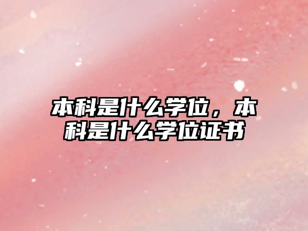 本科是什么學位，本科是什么學位證書