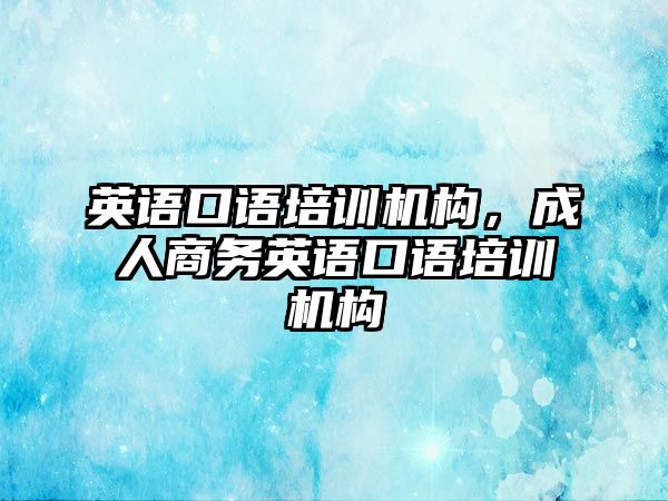 英語口語培訓機構，成人商務英語口語培訓機構