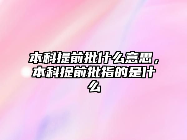 本科提前批什么意思，本科提前批指的是什么