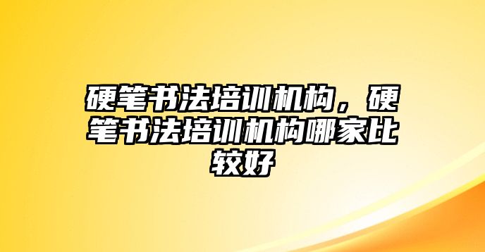 硬筆書(shū)法培訓(xùn)機(jī)構(gòu)，硬筆書(shū)法培訓(xùn)機(jī)構(gòu)哪家比較好