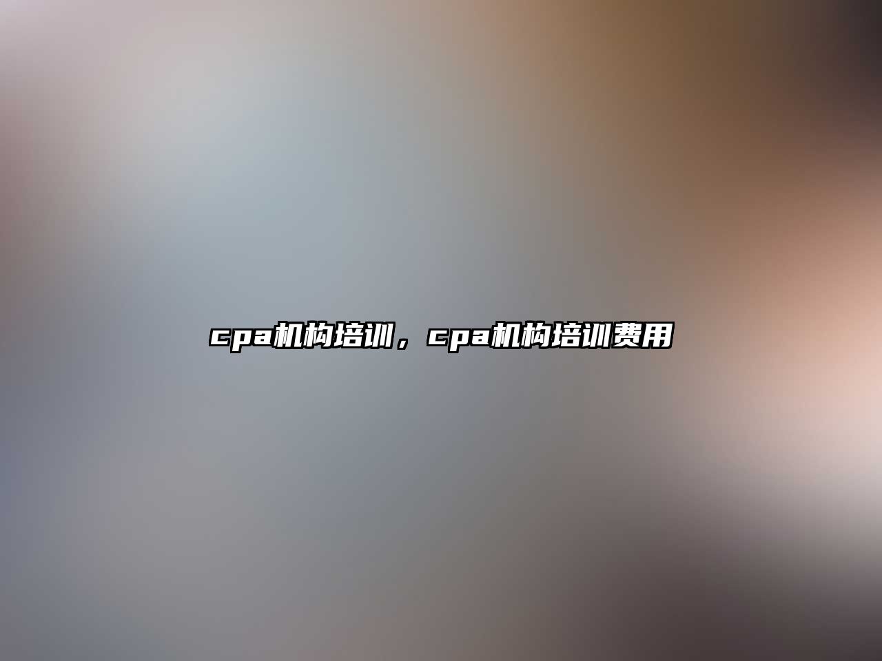 cpa機構(gòu)培訓(xùn)，cpa機構(gòu)培訓(xùn)費用