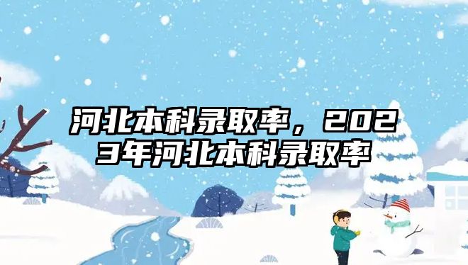 河北本科錄取率，2023年河北本科錄取率