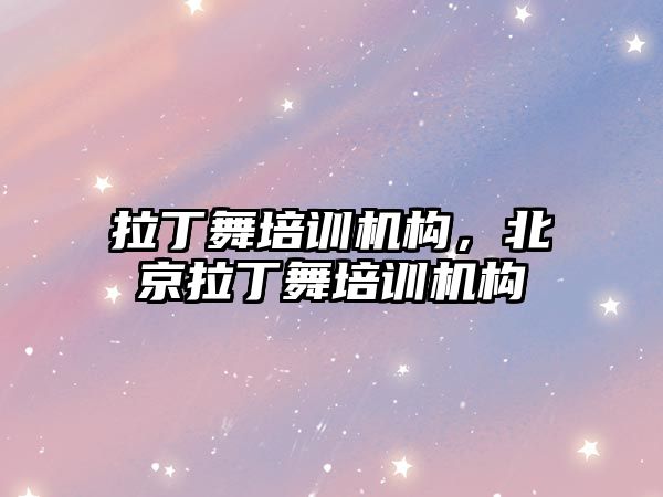 拉丁舞培訓機構，北京拉丁舞培訓機構