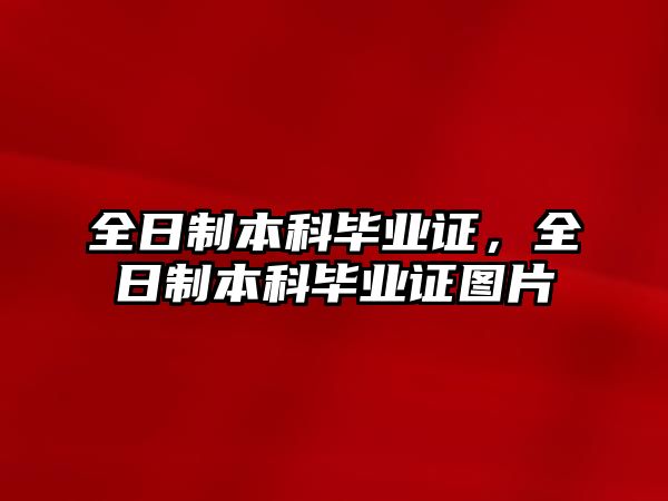 全日制本科畢業(yè)證，全日制本科畢業(yè)證圖片