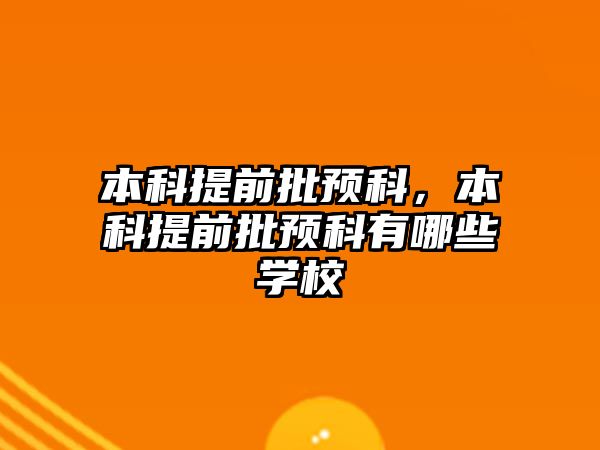 本科提前批預科，本科提前批預科有哪些學校