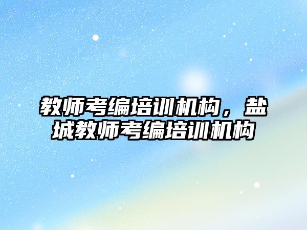 教師考編培訓機構(gòu)，鹽城教師考編培訓機構(gòu)