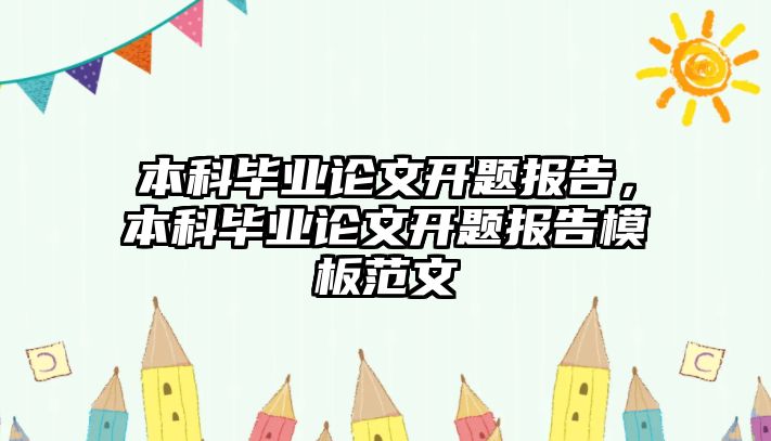 本科畢業(yè)論文開題報告，本科畢業(yè)論文開題報告模板范文