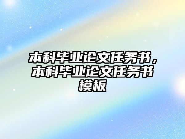 本科畢業(yè)論文任務(wù)書(shū)，本科畢業(yè)論文任務(wù)書(shū)模板