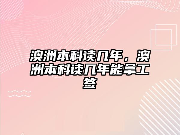 澳洲本科讀幾年，澳洲本科讀幾年能拿工簽