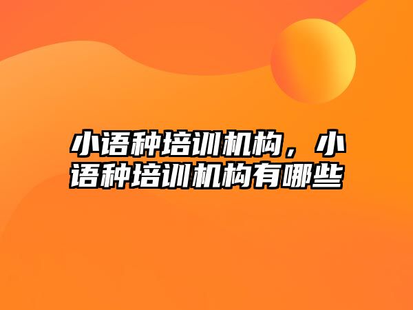 小語種培訓機構(gòu)，小語種培訓機構(gòu)有哪些