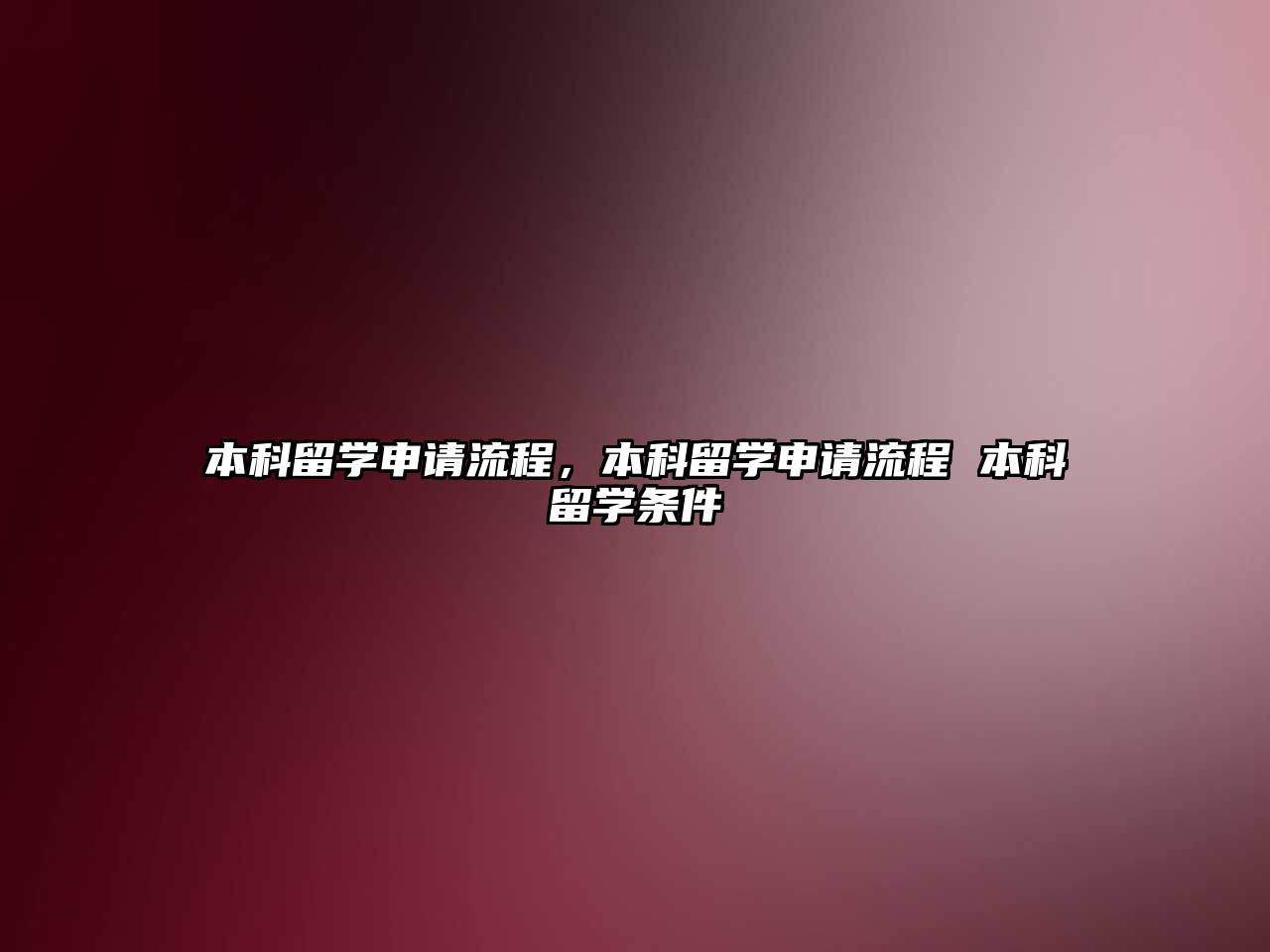 本科留學申請流程，本科留學申請流程 本科留學條件