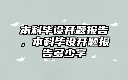 本科畢設開題報告，本科畢設開題報告多少字