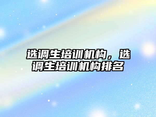 選調生培訓機構，選調生培訓機構排名