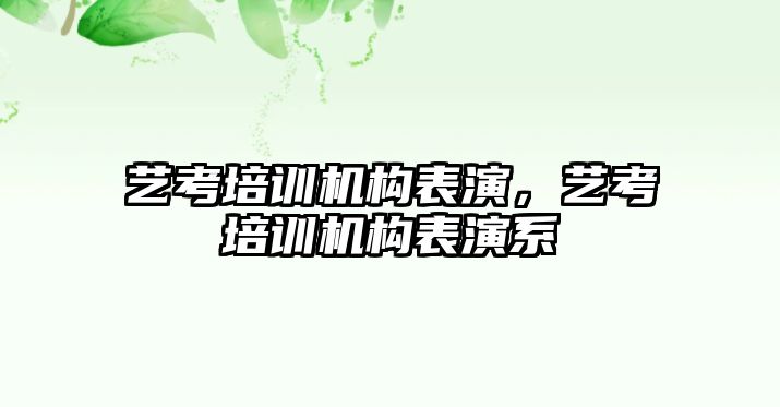 藝考培訓(xùn)機(jī)構(gòu)表演，藝考培訓(xùn)機(jī)構(gòu)表演系