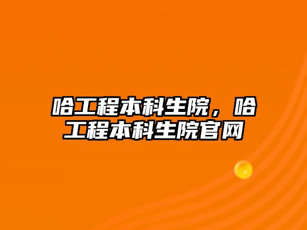 哈工程本科生院，哈工程本科生院官網(wǎng)