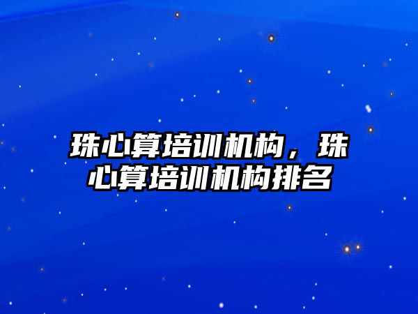 珠心算培訓機構(gòu)，珠心算培訓機構(gòu)排名