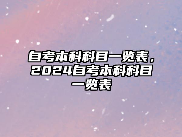 自考本科科目一覽表，2024自考本科科目一覽表