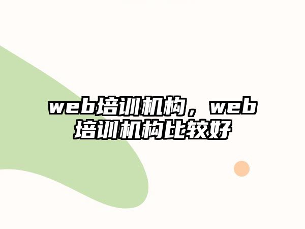 web培訓機構，web培訓機構比較好