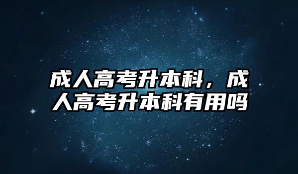 成人高考升本科，成人高考升本科有用嗎