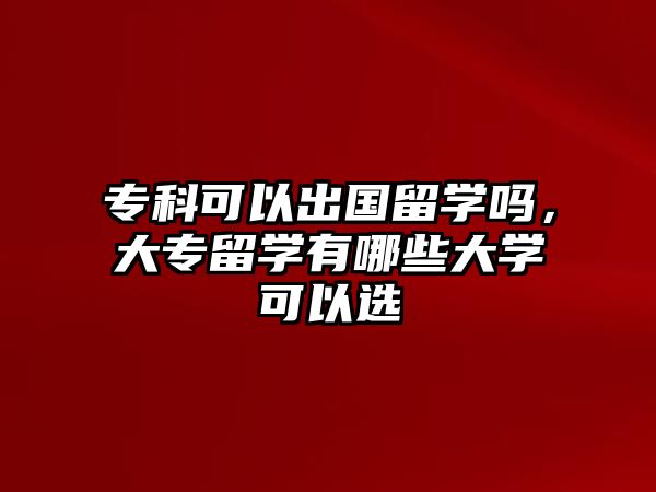 專科可以出國留學嗎，大專留學有哪些大學可以選