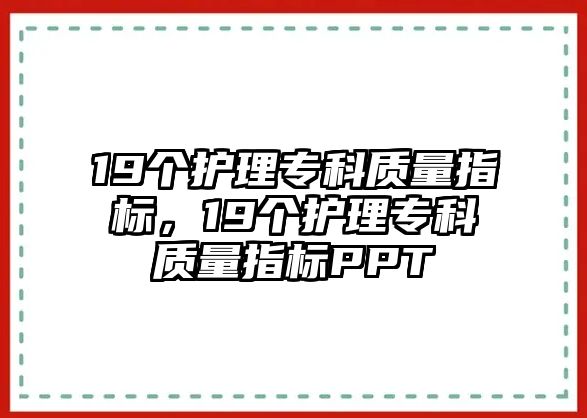 19個護理?？瀑|(zhì)量指標，19個護理專科質(zhì)量指標PPT