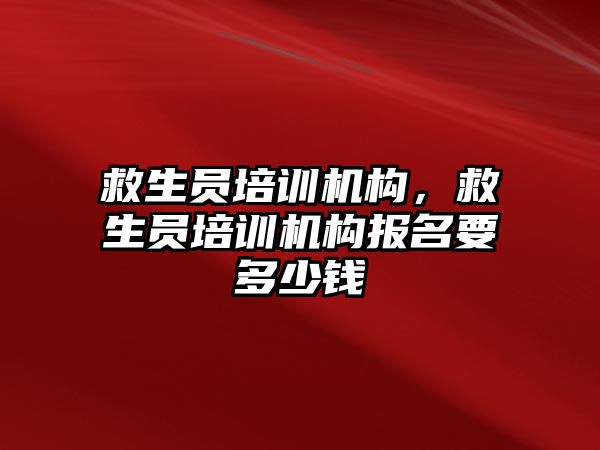 救生員培訓機構，救生員培訓機構報名要多少錢