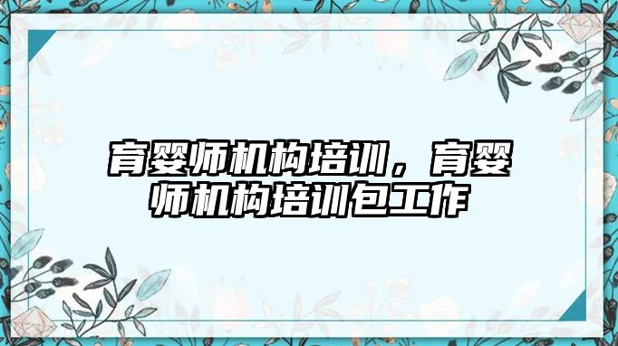 育嬰師機構培訓，育嬰師機構培訓包工作