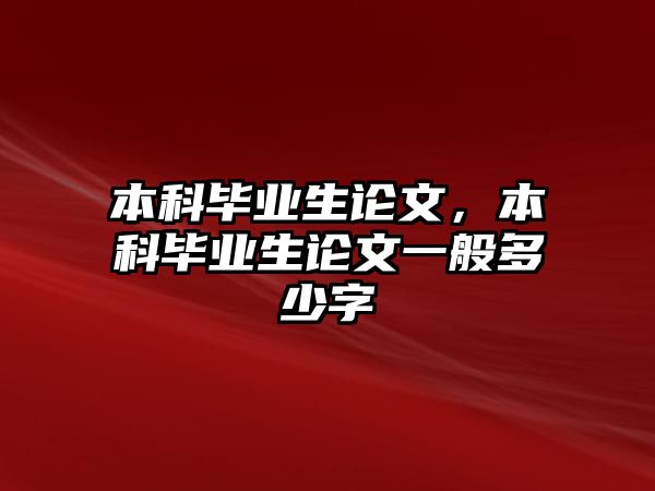 本科畢業(yè)生論文，本科畢業(yè)生論文一般多少字