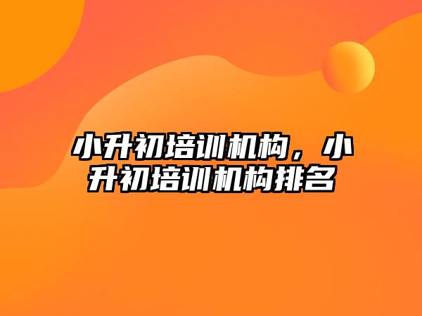 小升初培訓機構，小升初培訓機構排名