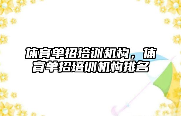 體育單招培訓機構(gòu)，體育單招培訓機構(gòu)排名