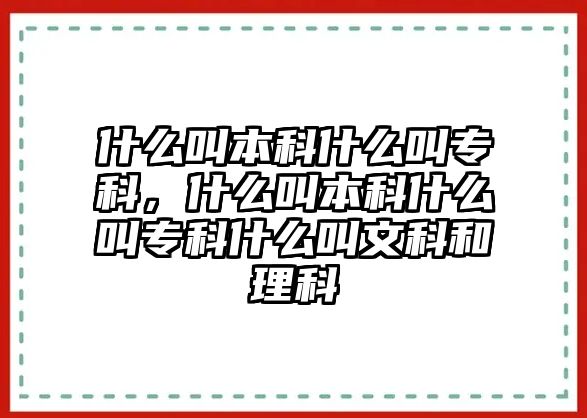 什么叫本科什么叫專科，什么叫本科什么叫專科什么叫文科和理科