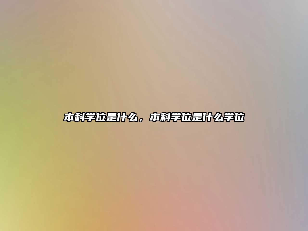 本科學(xué)位是什么，本科學(xué)位是什么學(xué)位