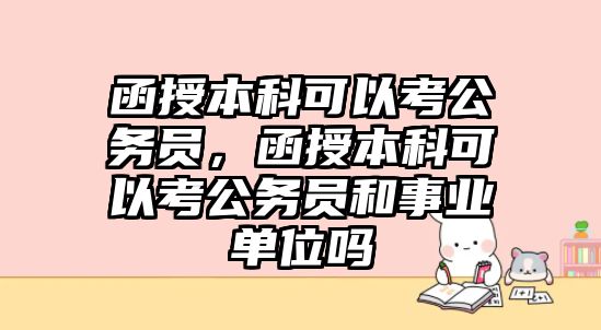 函授本科可以考公務員，函授本科可以考公務員和事業(yè)單位嗎