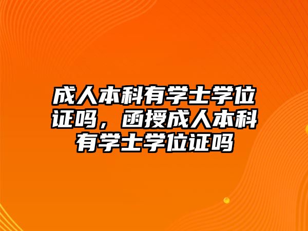 成人本科有學士學位證嗎，函授成人本科有學士學位證嗎