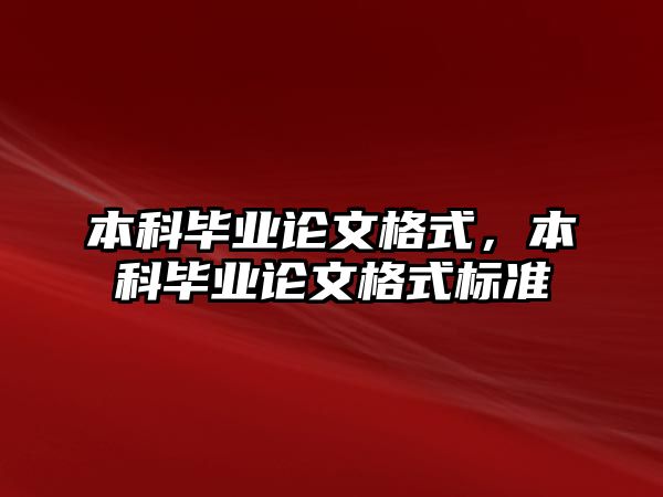 本科畢業(yè)論文格式，本科畢業(yè)論文格式標準