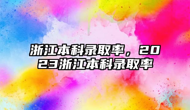 浙江本科錄取率，2023浙江本科錄取率