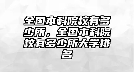 全國本科院校有多少所，全國本科院校有多少所大學排名